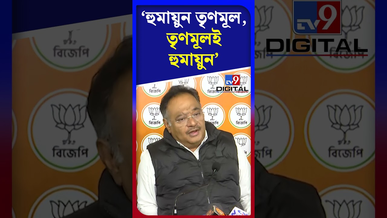 হুমায়ুন তৃণমূল, তৃণমূল&zwnj;ই হুমায়ুন: শমীক | #Shorts | #TV9D