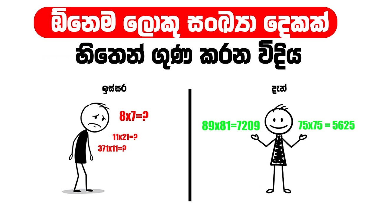 තත්පර 5න් ඕනෙම ගානක් හිතෙන් හදමු