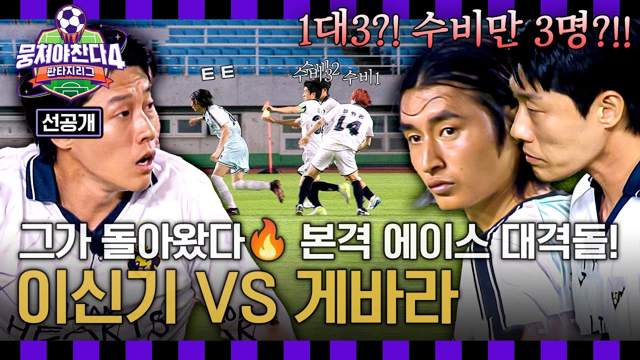 [선공개] 드디어 펼쳐진 에이스 🔥이신기 VS 게바라🔥 맞대결⚡ 과연 최종전 승자는? ＜뭉쳐야찬다4＞ 7/20(일) 저녁 7시 10분 방송