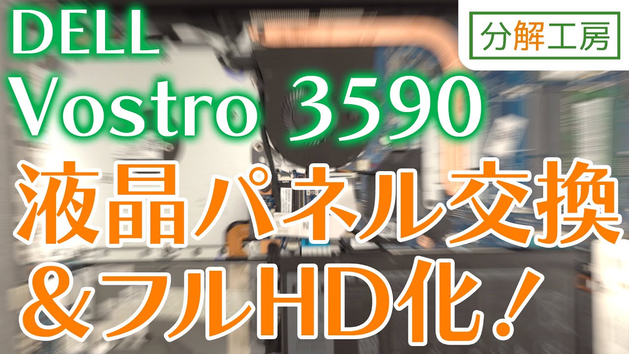 Vostro 3590 液晶パネル交換方法＆液晶パネルフルHD化チャレンジ！【分解工房】