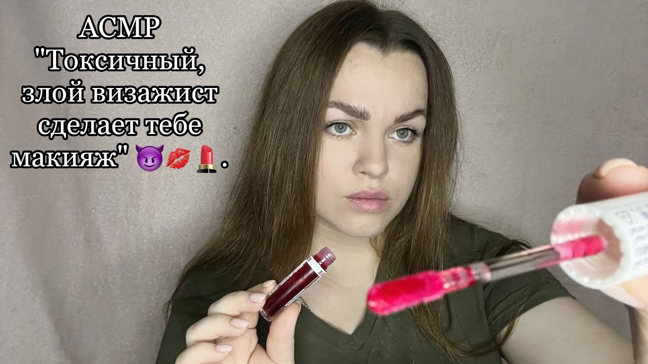 АСМР ”Токсичный и злой визажист сделает тебе макияж” 😈💋💄.