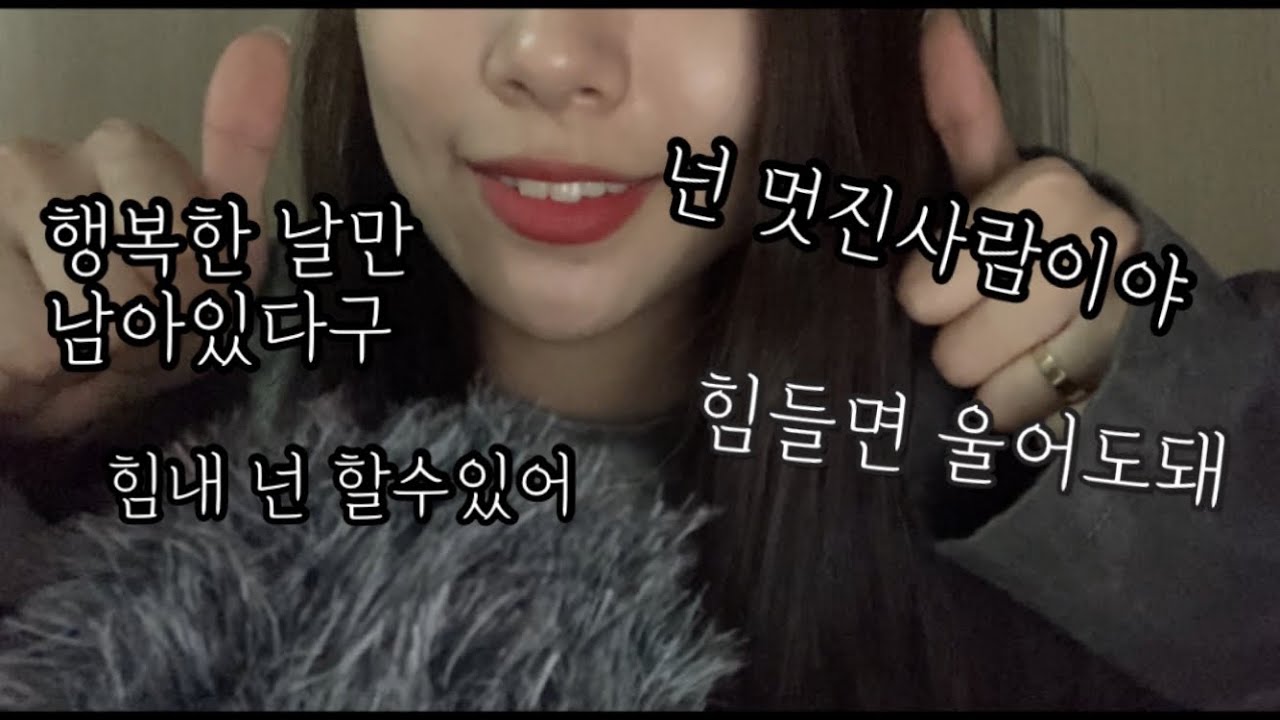[ASMR]우울할때 보러오세요 _긍정의 말🍀_당신에게 행운을 심어주는 주문반복_듣고만 있어도 소원이이루어진답니다 💕_리쮸 LIZZU🖤