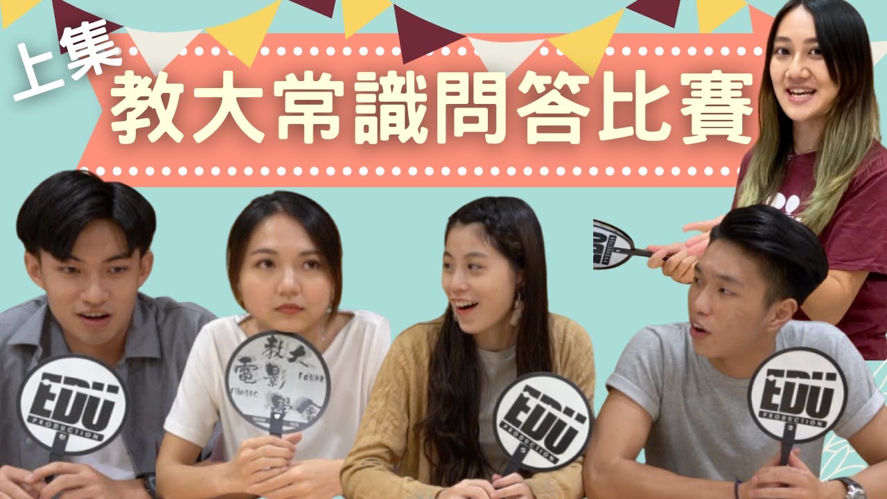 【教大常識問答比賽】上集丨 EdUHK Production 丨數學題教大人都未必識？丨新生懶人包於Description Box丨【廣東話字幕】