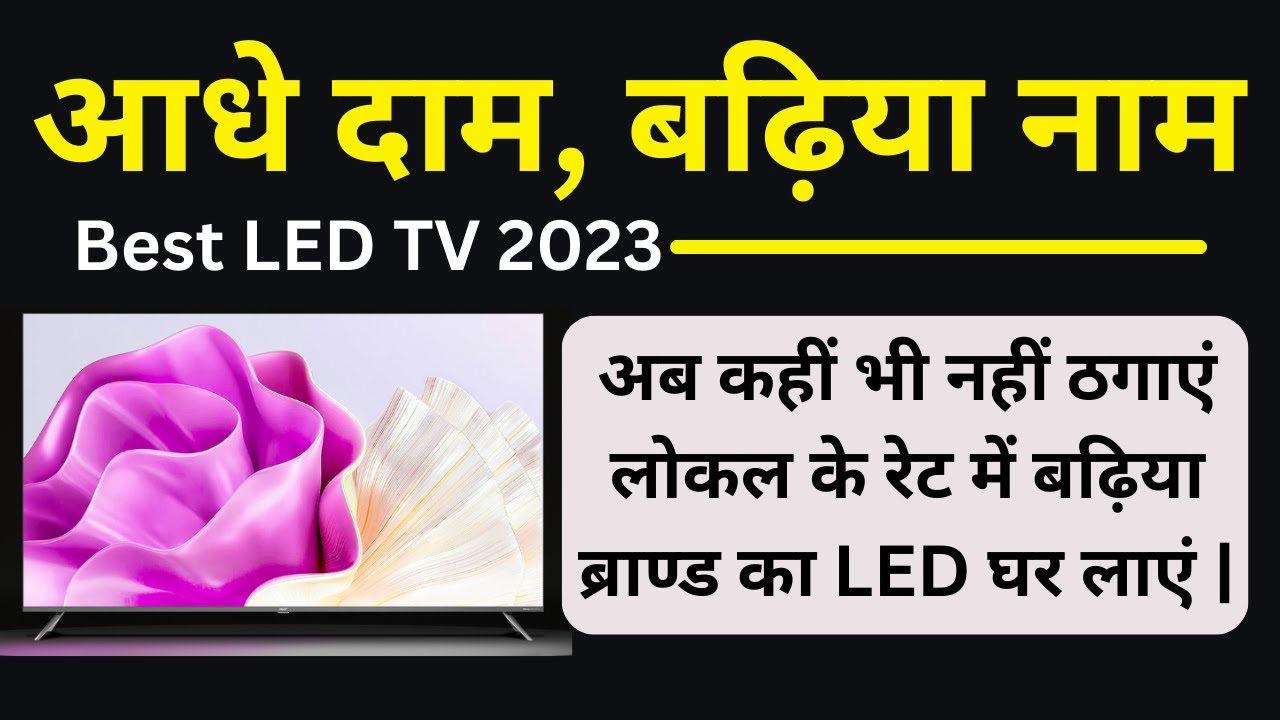 Best Branded LED Smart TV With Low Price 2023 | लोकल के रेट में बढ़िया ब्राण्ड का LED Smart TV 2023 |
