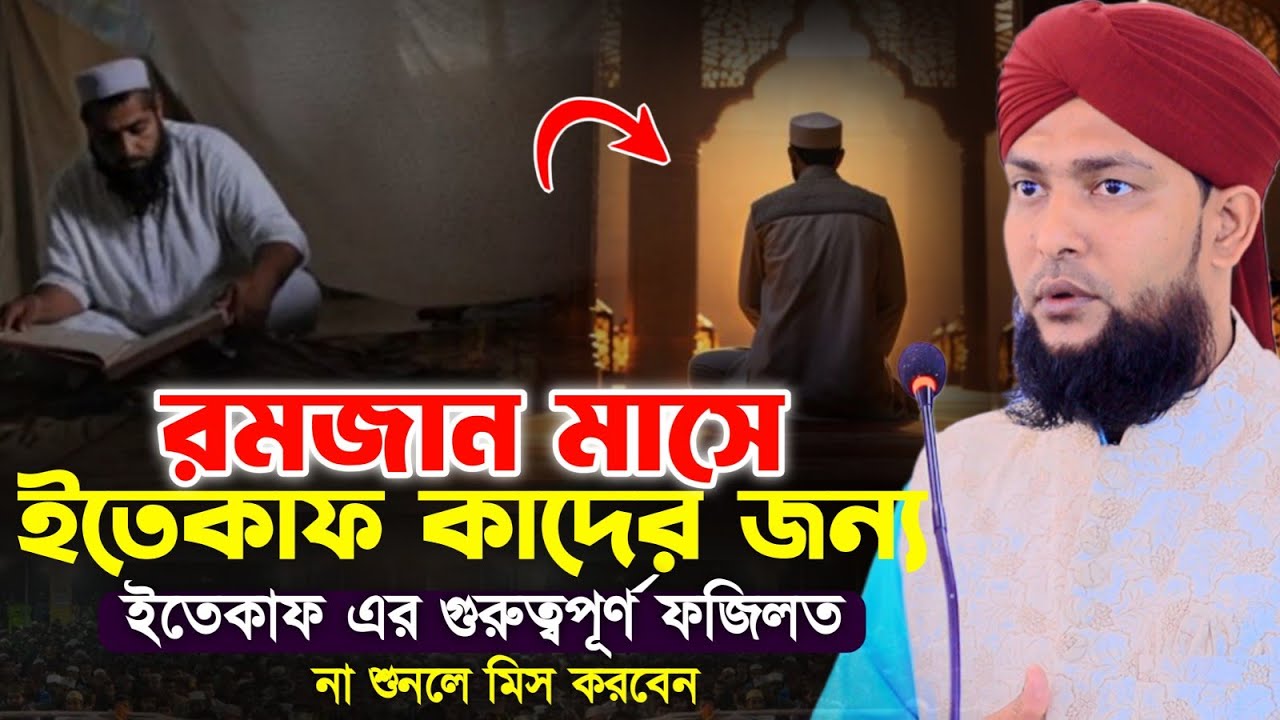 রমজান মাসে ইতেকাফ কাদের জন্য _ ইতেকাফ এর গুরুত্বপূর্ণ ফজিলত! মুফতি মোহাম্মদ মিজানুর রহমান ক্বাদেরী।