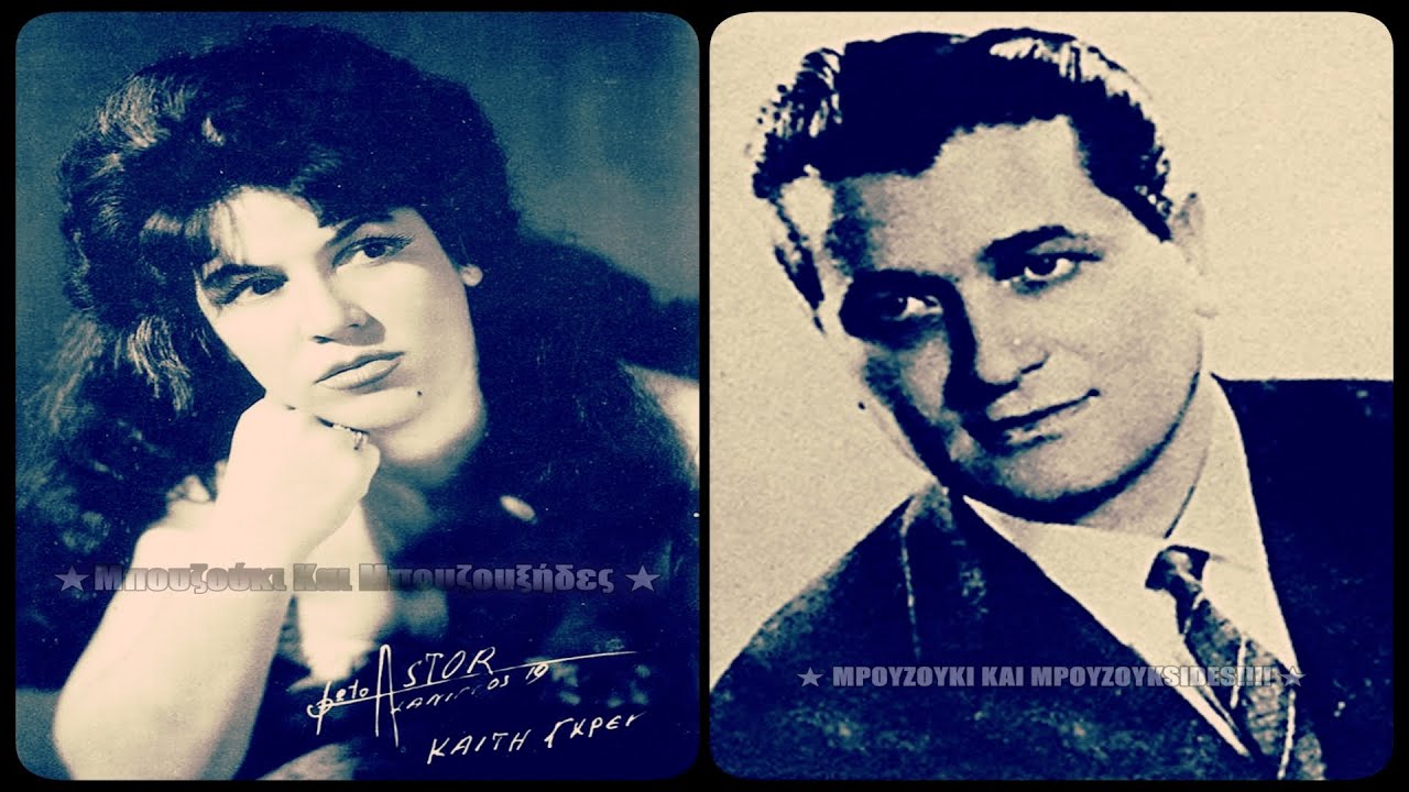 Θα κλάψω σήμερα - Καίτη Γκρέυ, Μπάμπη Μπακάλη (1954).