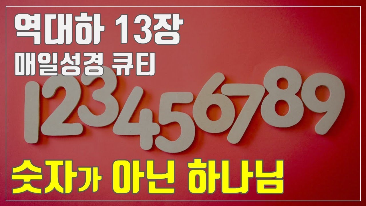 [매일성경큐티] 9월 30일 (화) 역대하 13장 
