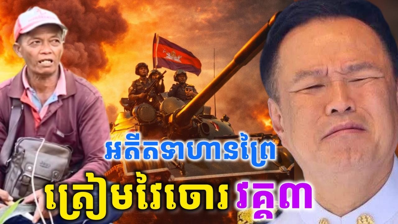 អតីតទាហានព្រៃ ត្រៀមខ្លួនវៃចោរបញ្ដេញចេញពីទឹកដីខ្មែរ
