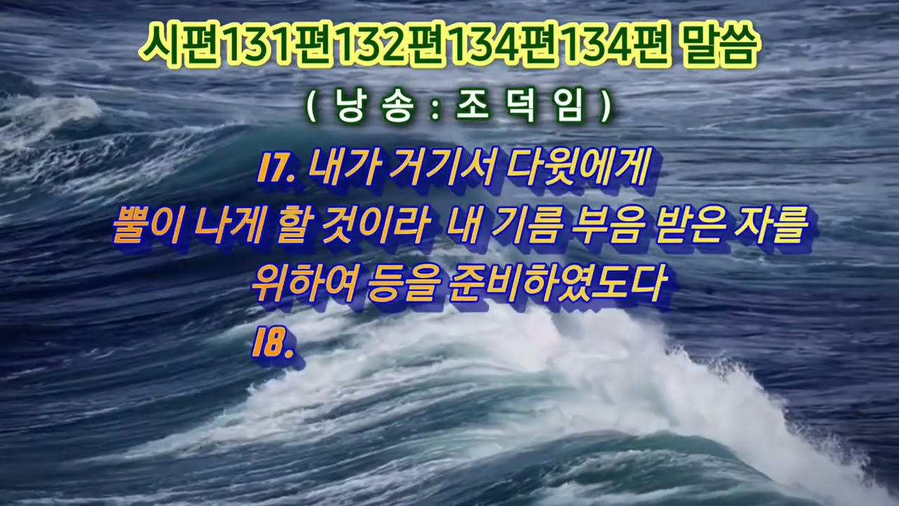 #시편낭송#시편131편#시편132편#시편133편#시편134편#광주유일교회#조덕임권사25.9.23