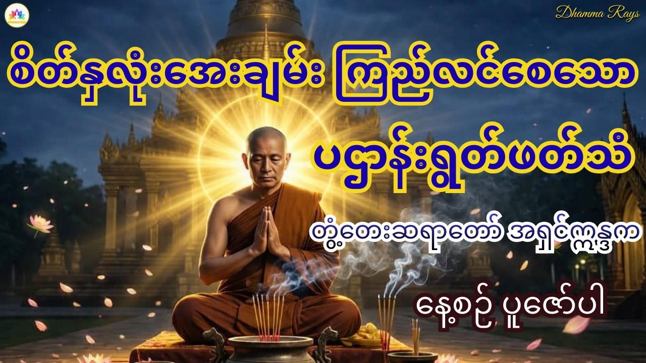 စိတ်နှလုံးအေးချမ်းကြည်လင်စေသော ပဌာန်းရွတ်ဖတ်သံ | တွံ့တေးဆရာတော် အရှင်ဣန္ဒက