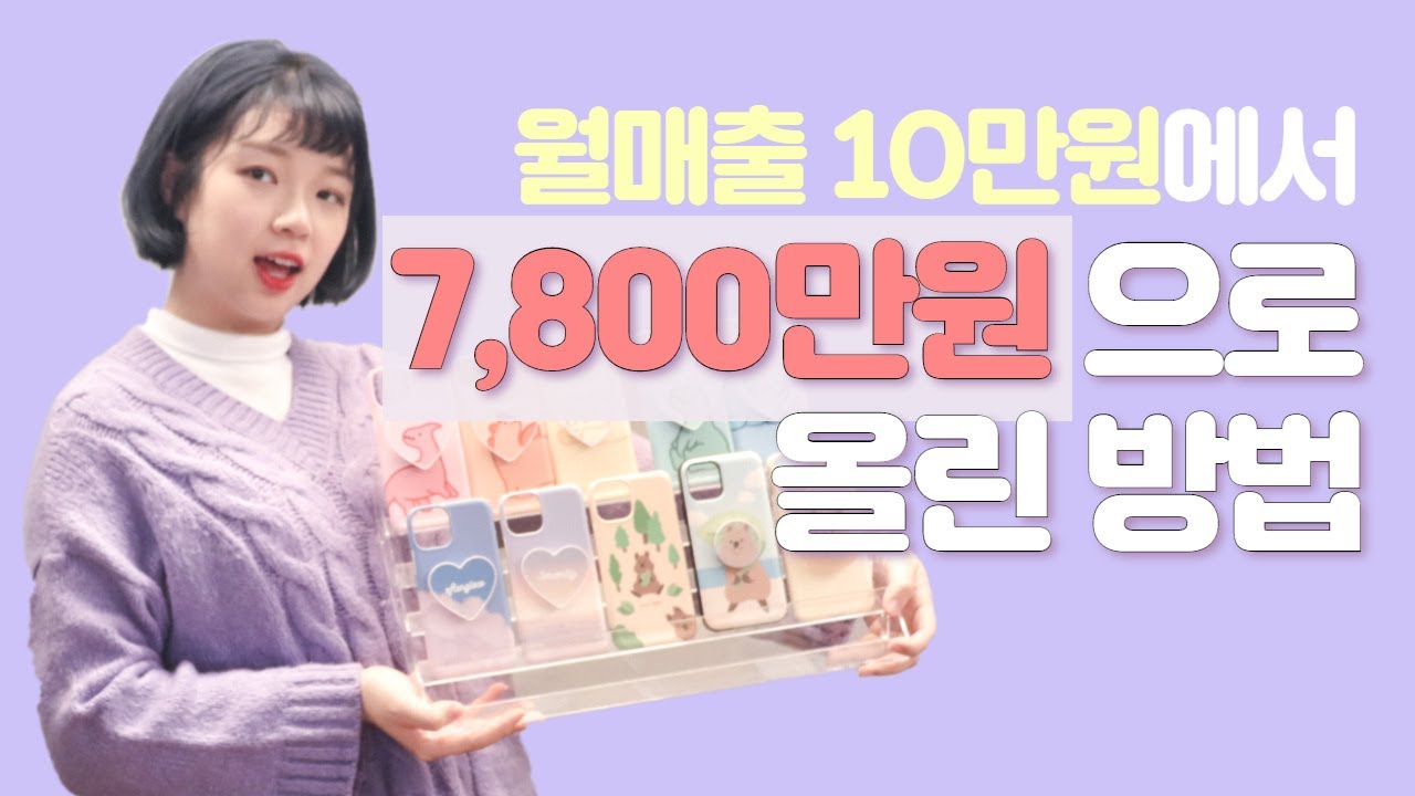 아이디어스 입점 3년만에 월매출 10만원에서 7,800만원까지, 그 노하우를 공개합니다