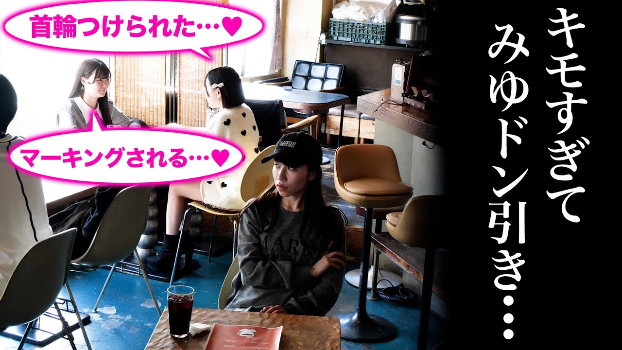 【キモすぎ】隣の女性がぎしの激キモエピソードを話してたら、みゆるなが本気でドン引きしてしまいました...