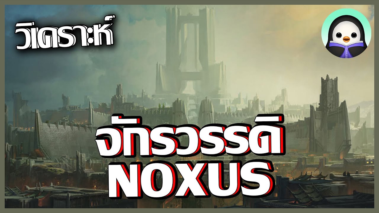 [วิเคราะห์ LoL] Noxus - จักรวรรดิบ้าอำนาจ หรือ ดินแดนแห่งโอกาส