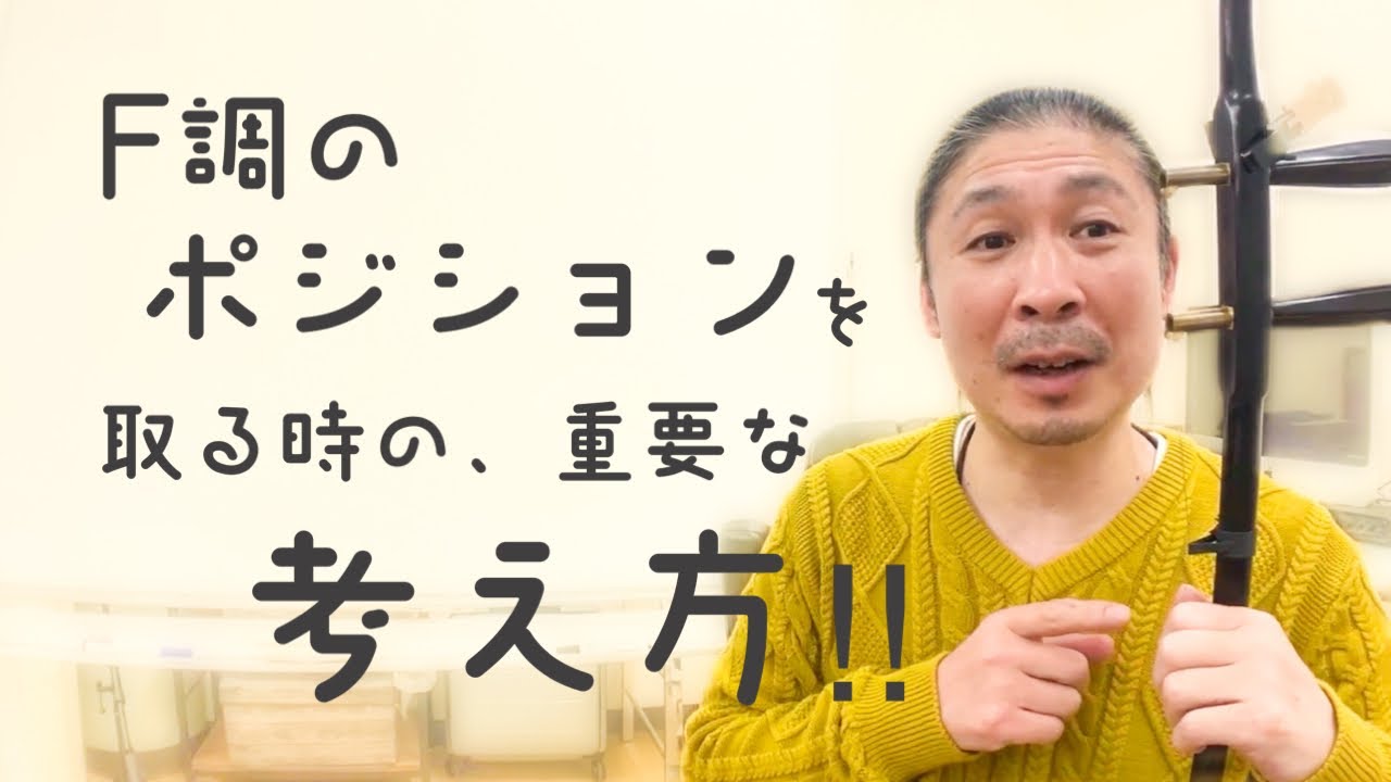 【二胡技術】F調のポジションを取る時の重要な考え方！！