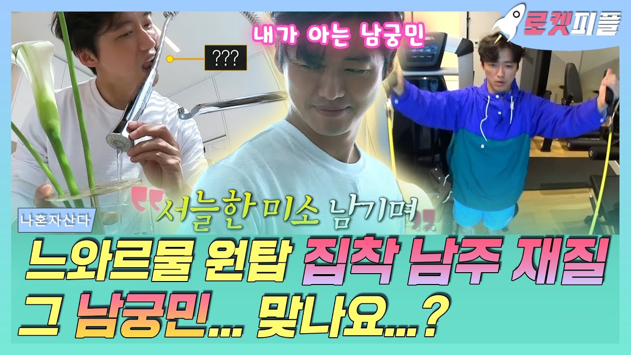 【로켓피플】 남궁민은 일상도 느와르🔫인 줄 알았는데 넘치는 허당미에 엉성함까지 😅 남궁민의 보기 드문 귀여운 모습 대공개 🎊👀｜나혼자산다｜TVPP｜MBC 190614 방송