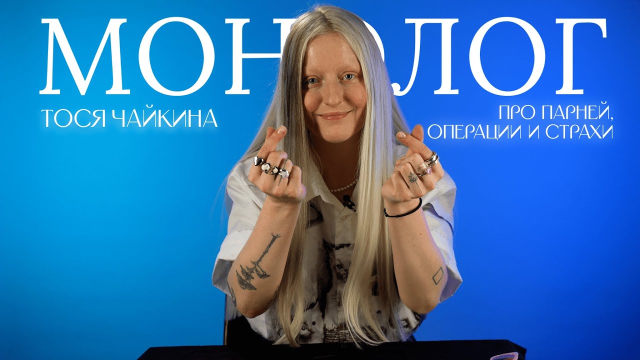 Тося Чайкина — про парней, операции и страхи / МОНОЛОГ