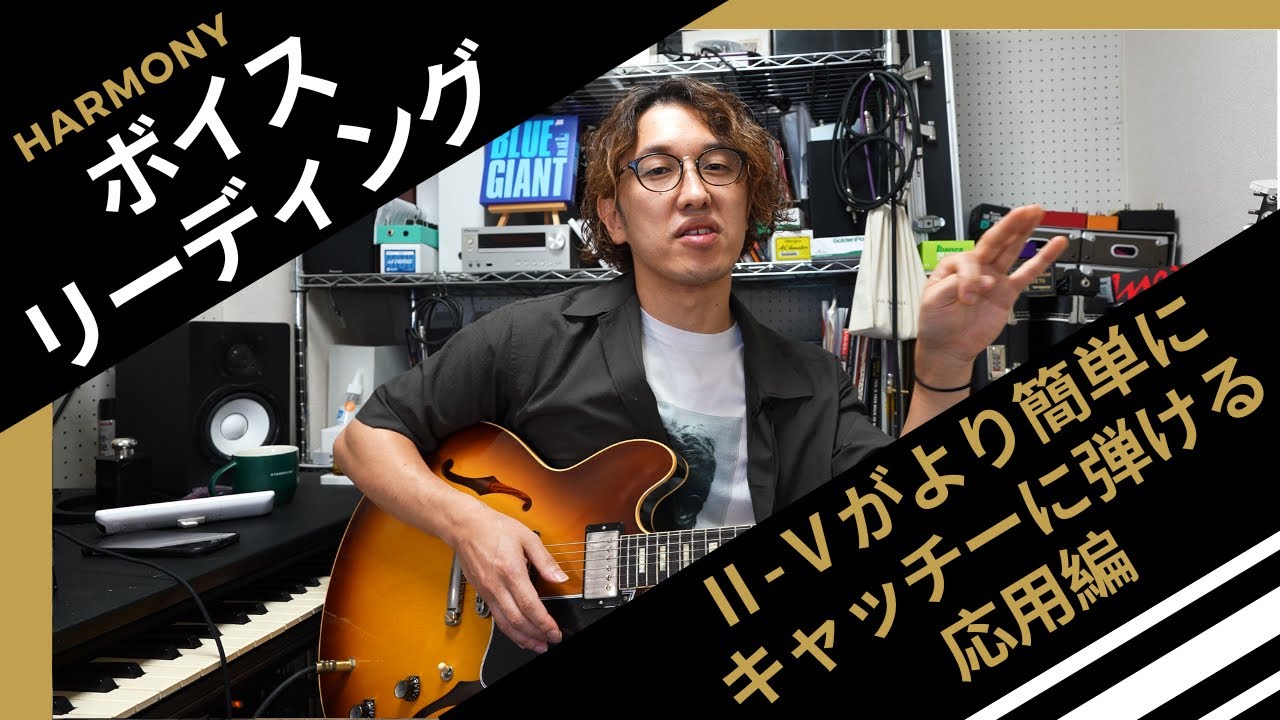 【ボイスリーディング】Ⅱ-Ⅴ-Ⅰ進行が簡単に、更に面白いサウンドに出来る、ドリアンの裏技応用編