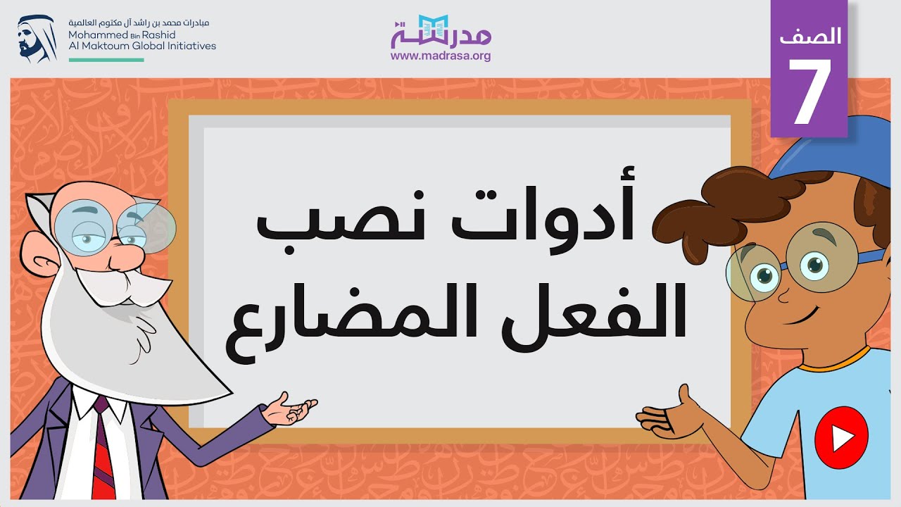 أدوات نصب الفعل المضارع