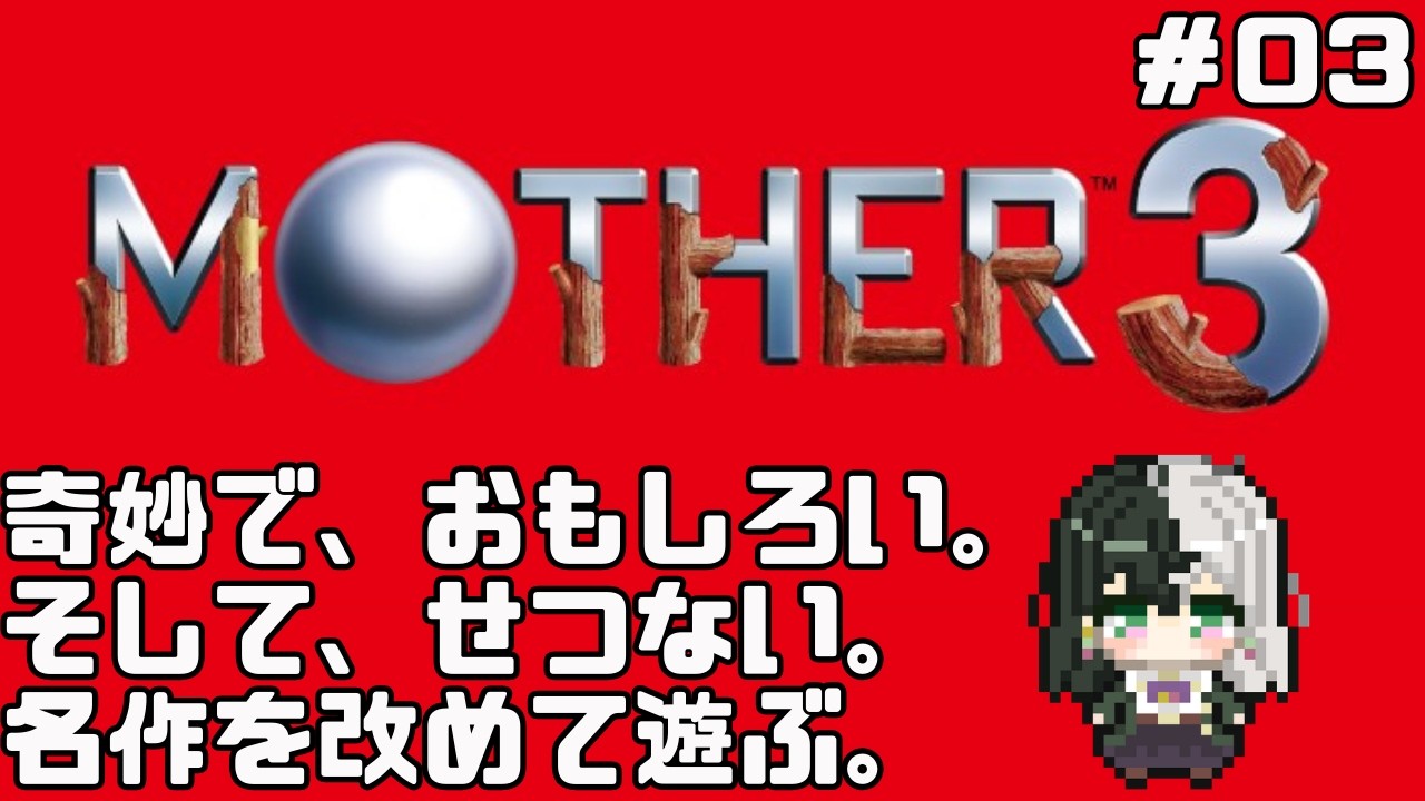 【ネタバレ注意！】奇妙で、おもしろい。そして、せつない。名作RPG「MOTHER3」やります その3【個人VTuber/ #リントの巣箱 】