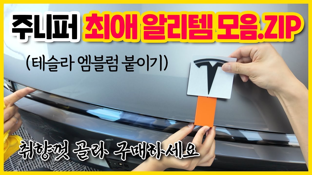 모델Y 주니퍼, 많이 하시는 알리 제품 공개합니다. (aka.테슬라 엠블럼 붙이기)