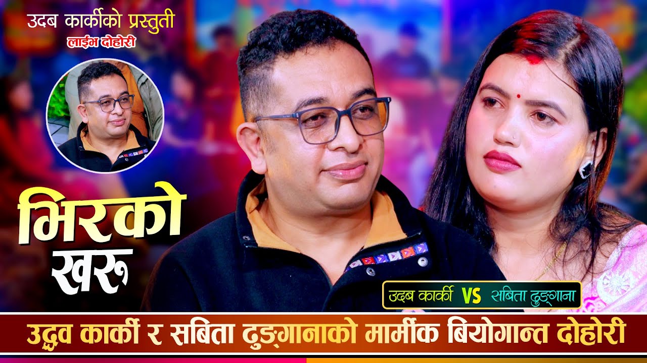 प्रेम र बिछोडको कथा, उधव कार्की र सविता ढुंगानाको मर्मस्पर्शी दोहोरी  || Udhav Vs Sabita || Dohori