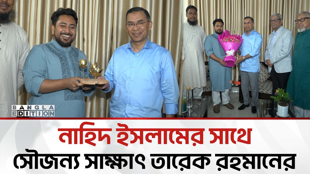 এনসিপি প্রধান নাহিদের বাসায় তারেক রহমান | Bangla Edition