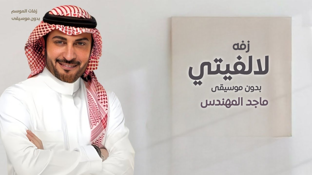 زفة لا لفيتي  بدون موسيقى - ماجد المهندس - زفه استبشرت كل الحنايا بدون موسيقى باسم العنود