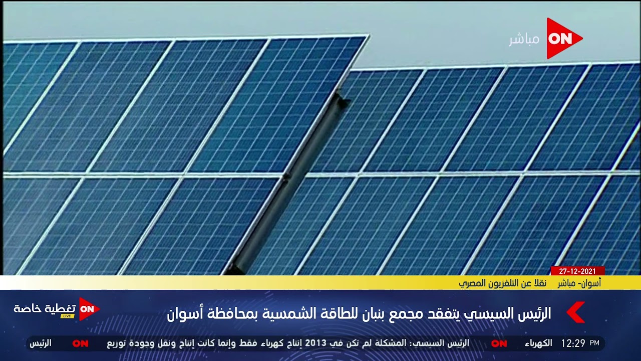 الرئيس السيسي يتفقد مجمع بنبان للطاقة الشمسية بمحافظة أسوان