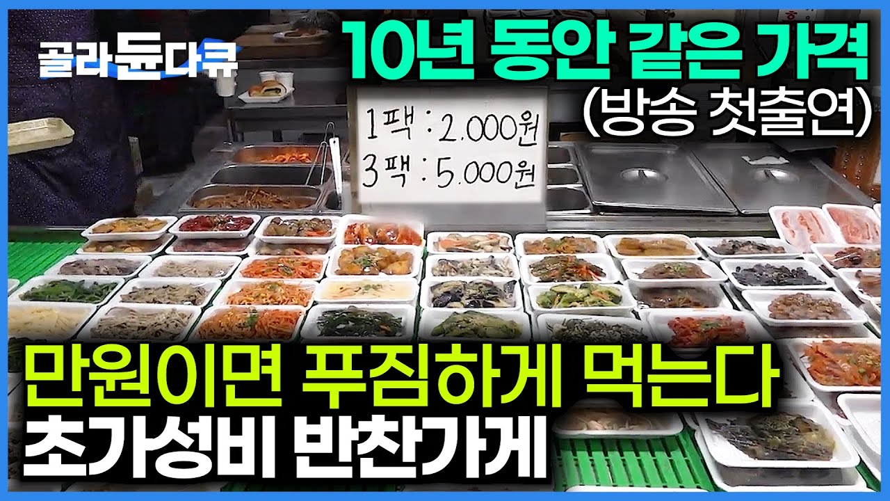 손님 지갑 생각해서 가격동결한 사장님. 1팩 2,000원 3팩 5,000원 역대급 가성비 반찬가게｜단돈 몇천원으로 집에서 뷔페 즐기는법｜20250329 방송｜극한직업｜#골라듄다큐