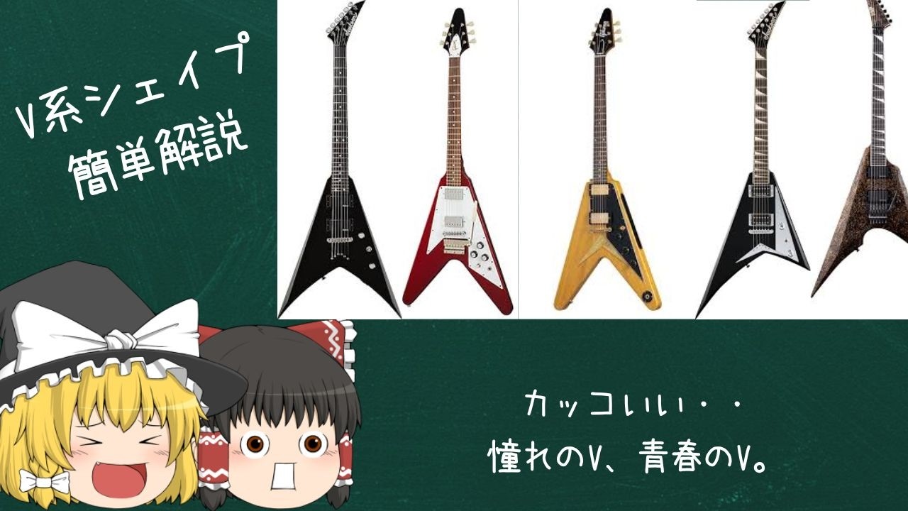 皆さんもどうぞこっち側へ・・Vシェイプ簡単解説【ゆっくり解説】【ギター】
