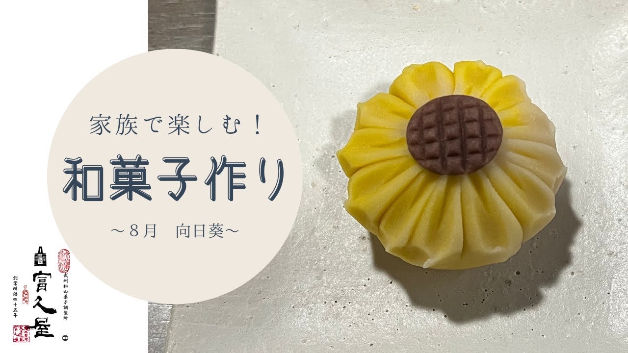 【家族で楽しむ和菓子作り】８月 向日葵編