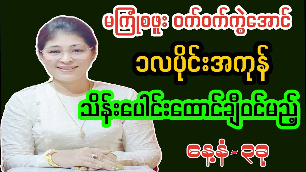 မကြုံစဖူး ဝက်ဝက်ကွဲအောင် သိန်းပေါင်းထောင်ချီဝင်မည့် နေ့နံ-၃ခု