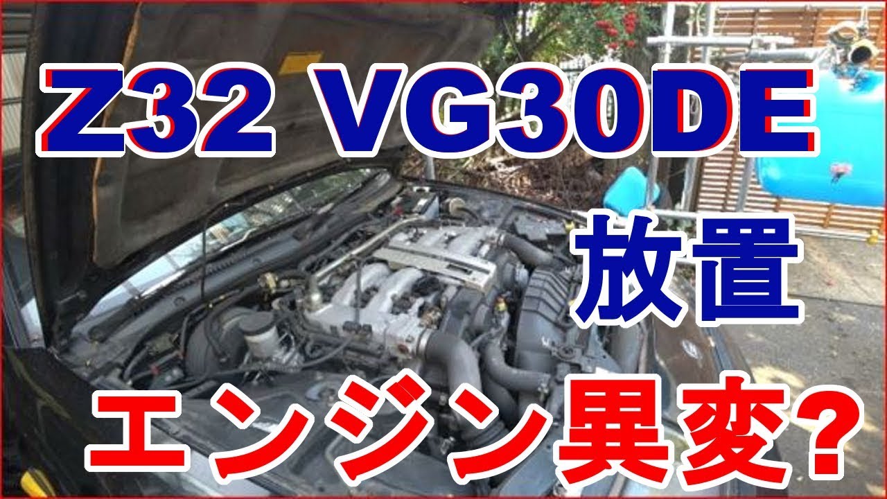Z32　VG30DEエンジンに異変！？放置エンジンの始動‥