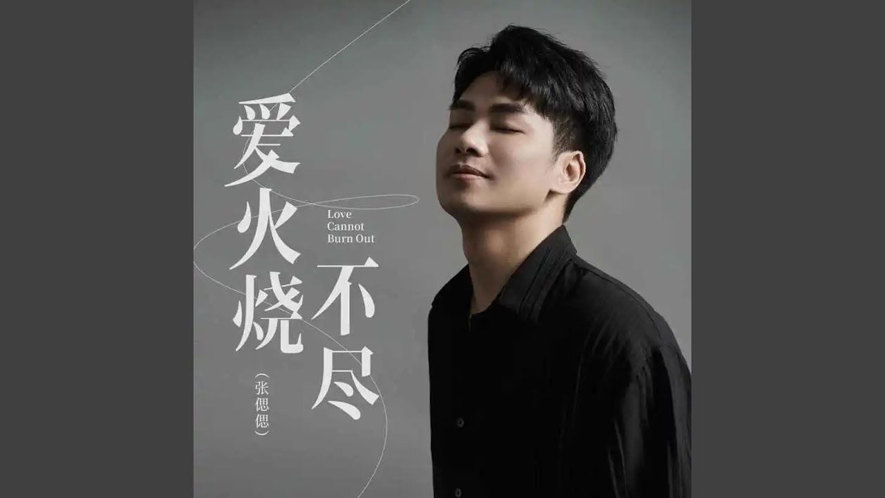 爱火烧不尽