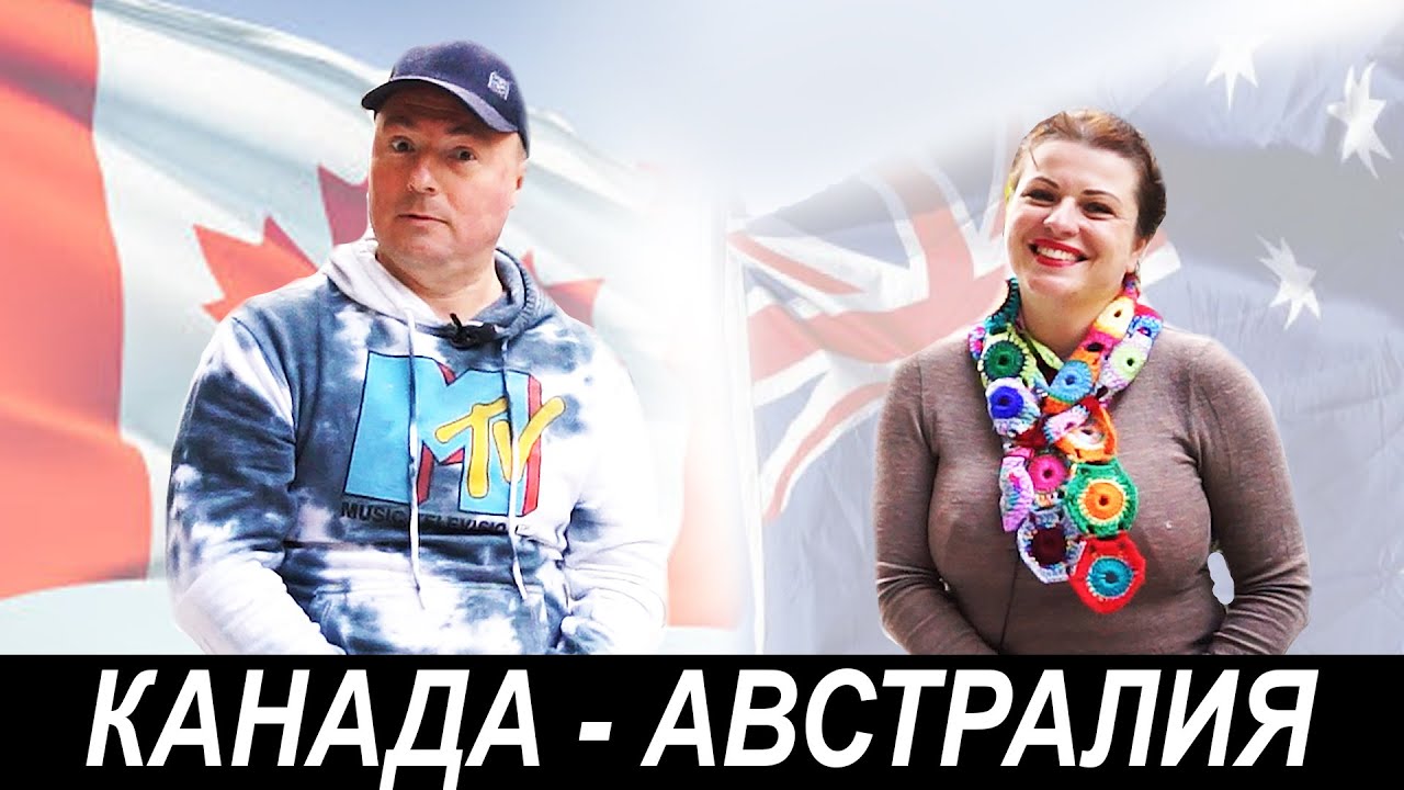 КАНАДА АВСТРАЛИЯ