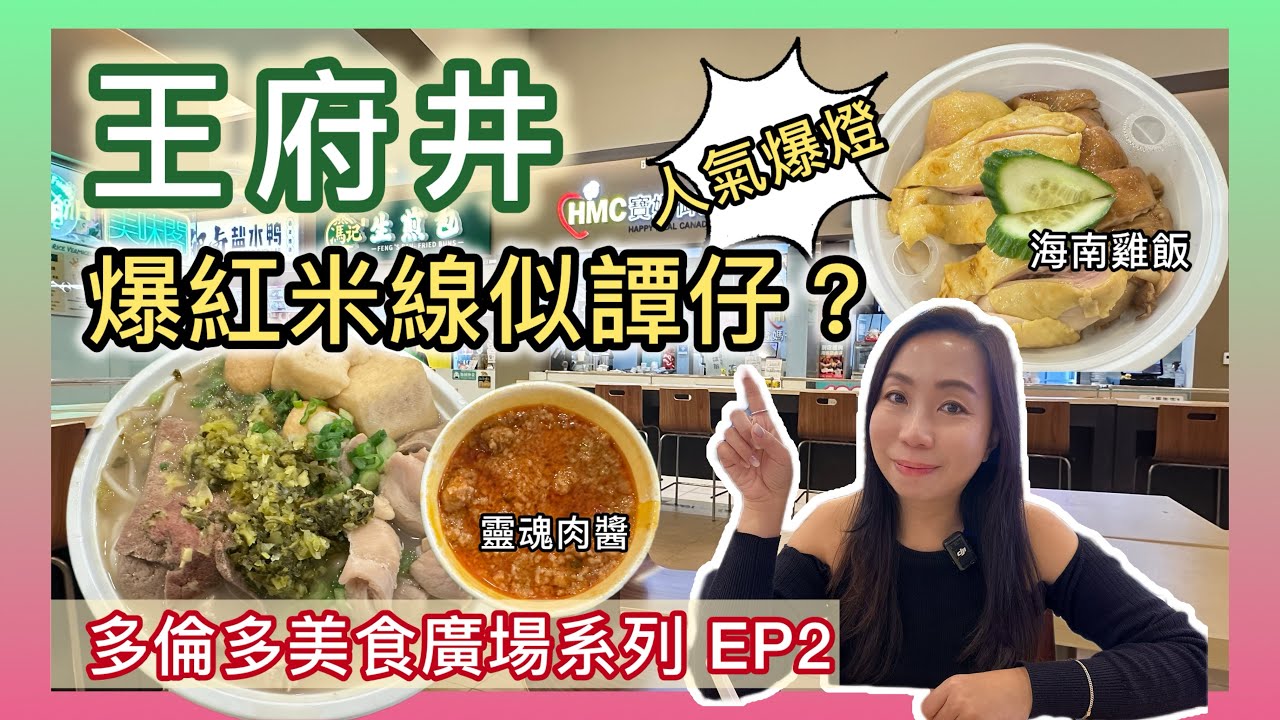 【多倫多美食廣場系列EP2】萬錦王府井Food Court！爆紅米線似香港譚仔？再試人氣海南雞飯！#多倫多飲食 #飲食指南 #美食分享 #人氣餐廳 #譚仔 #海南雞飯  #平價美食 