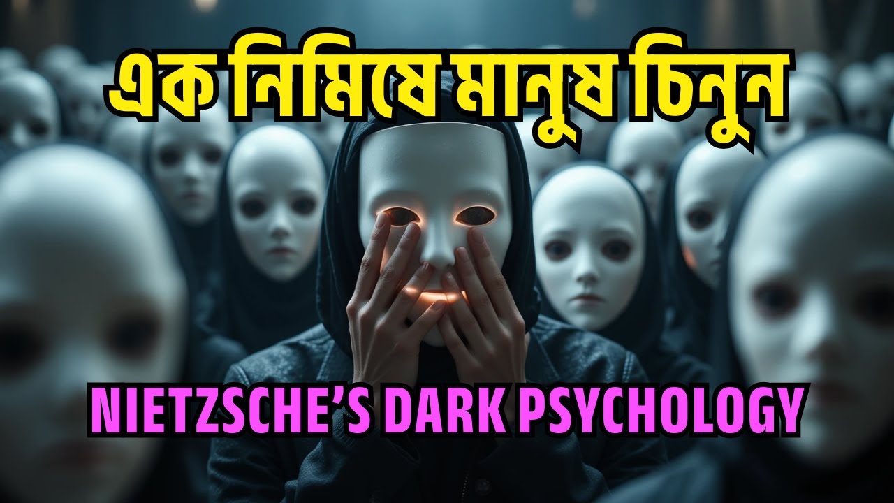 এক নিমিষেই মানুষকে পড়ার গোপন মনস্তত্ত্ব | নিটশের মনস্তত্ত্ব | How to Read Anyone Instantly-Nietzsche