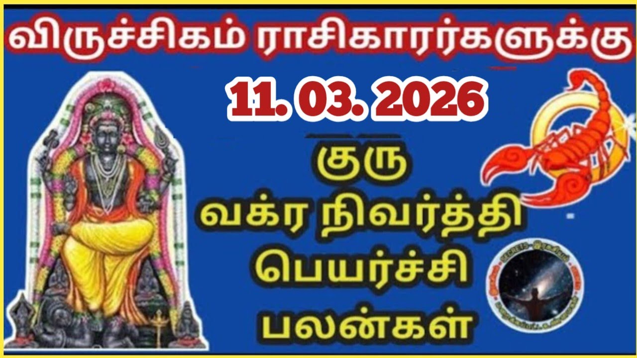 விருச்சிகம் ராசி  குரு வக்ர நிவர்த்தி பலன் | Viruchigam Rasi Guru Vakra Nivarthi | Guru Peyarchi...