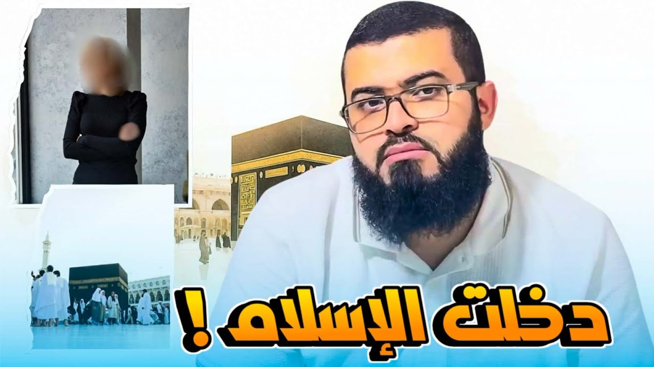 امرأة تسأل أسئلة جريئة عن الإسلام وهكذا الجواب من المسلم