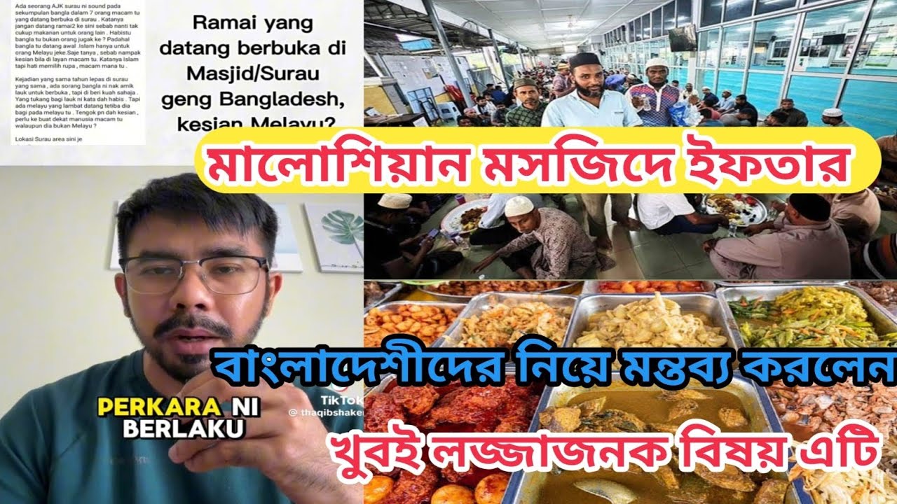 মালোশিয়ার মসজিদে ইফতার নিয়ে বাংলাদেশীদের মন্তব্য করলো। Malaysia masjid iftar Bangladesh 