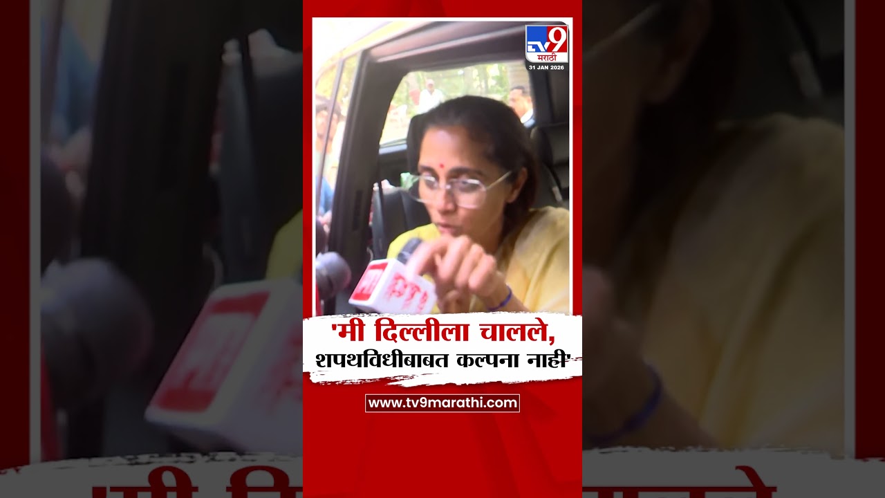 Supriya Sule On Sunetra Pawar | 'मी दिल्लीला चालले, शपथविधीबाबत कल्पना नाही'