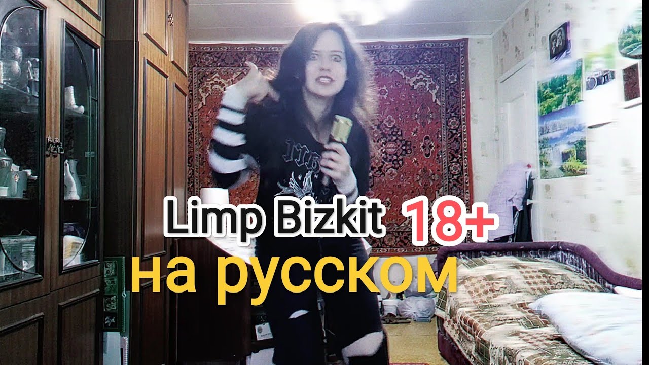 Limp Bizkit на русском - матерный кавер