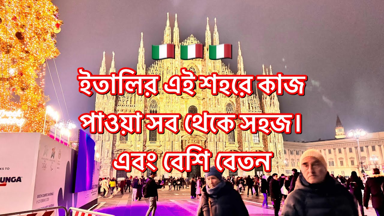 🇮🇹 ইতালির এই শহরে কাজ এবং বেতন বেশি