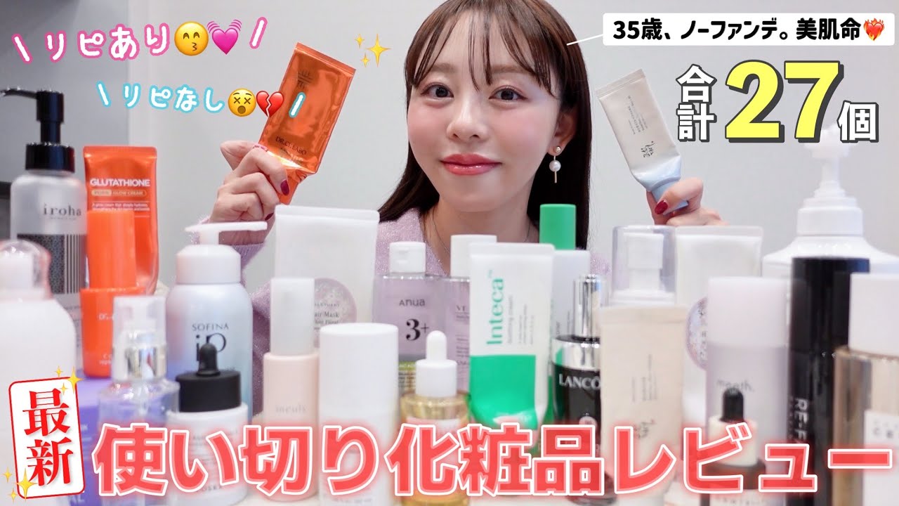 【使い切り】致死量のスキンケアを試す女のリアル使い切りレビュー🤫📝✨大量27個🛍️♡