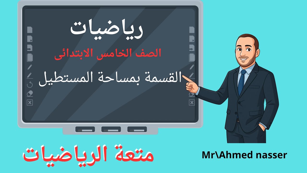 القسمة بنموذج مساحة المستطيل الصف الخامس الابتدائى 2026 رياضيات الماجيكو أحمدناصر