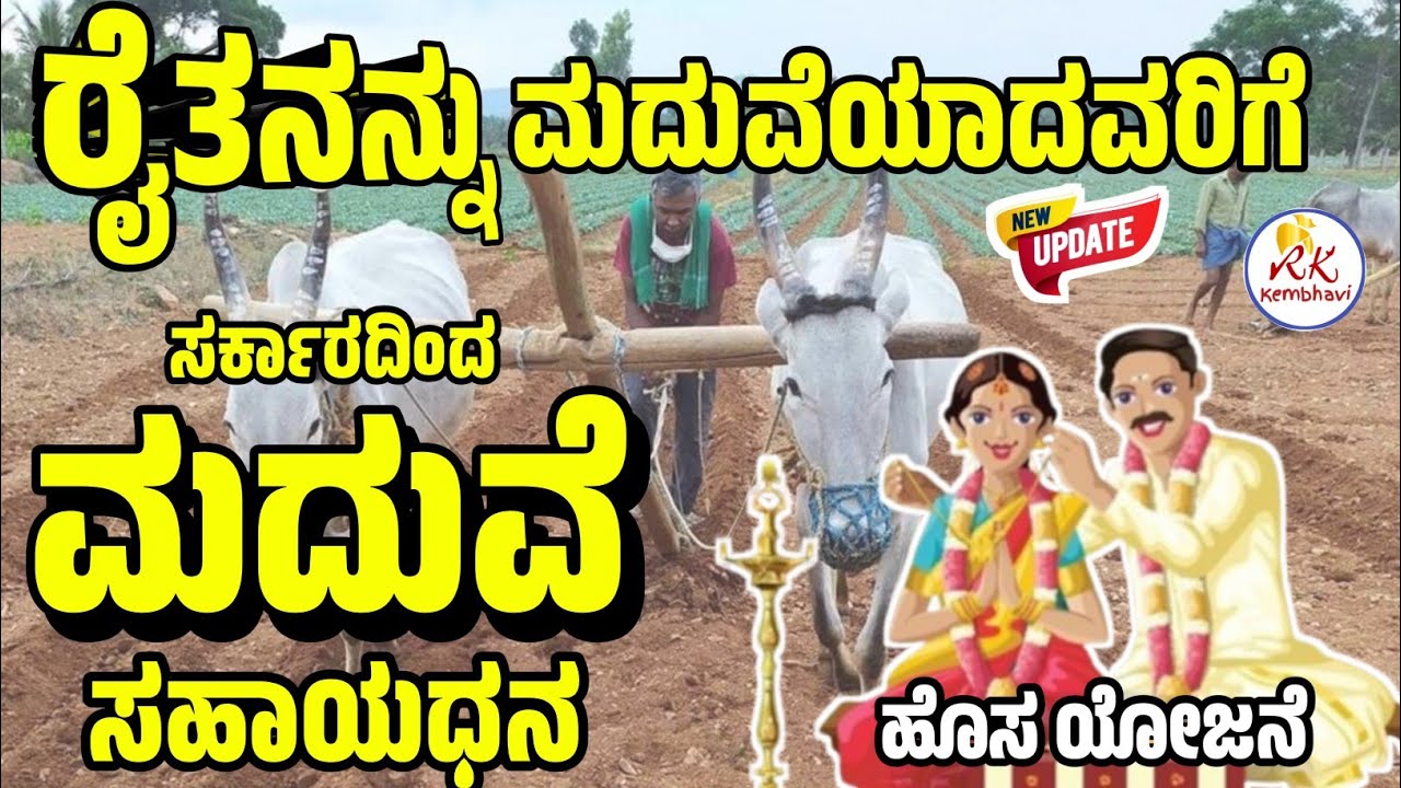 ಭರ್ಜರಿ ಗುಡ್ ನ್ಯೂಸ್: ರೈತರನ್ನು ಮದುವೆಯಾದವರಿಗೆ 10ಲಕ್ಷ ರೂ ಸಹಾಯಧನ | Farmer Marriage Subsidy Kannada News