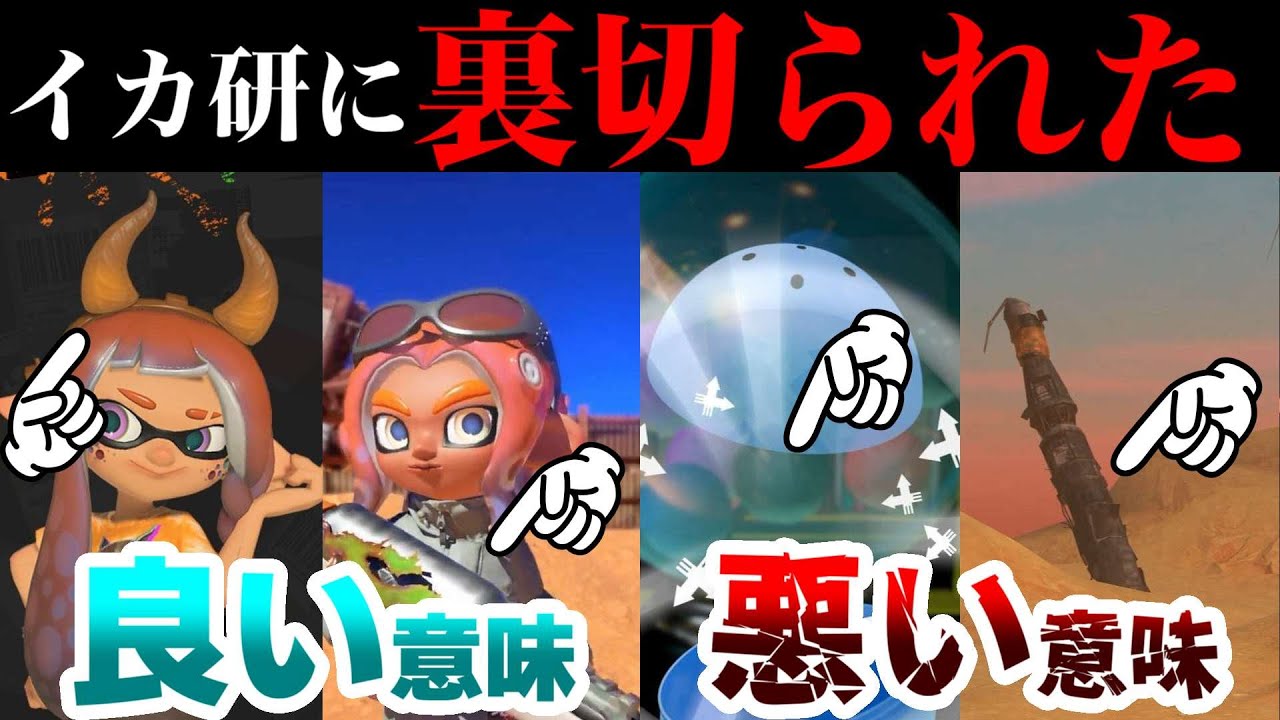 イカ研さんに裏切られたランキング！いい意味と、悪い意味でつくってみました【スプラトゥーン】【スプラ小ネタ】