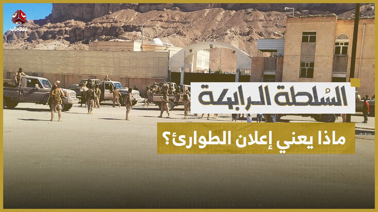 قصف ميناء المكلا: رسالة سعودية للإمارات تتجاوز الجغرافيا اليمنية | السلطة الرابعة