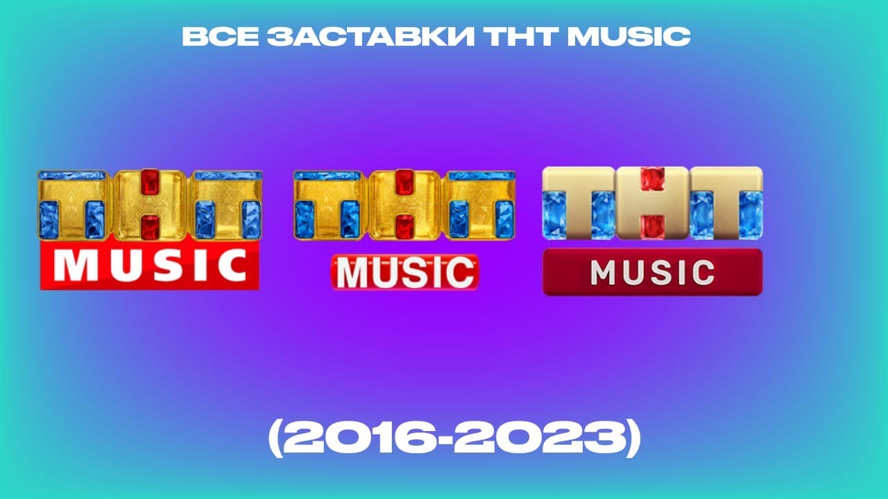Все заставки ТНТ Music (2016-2023)