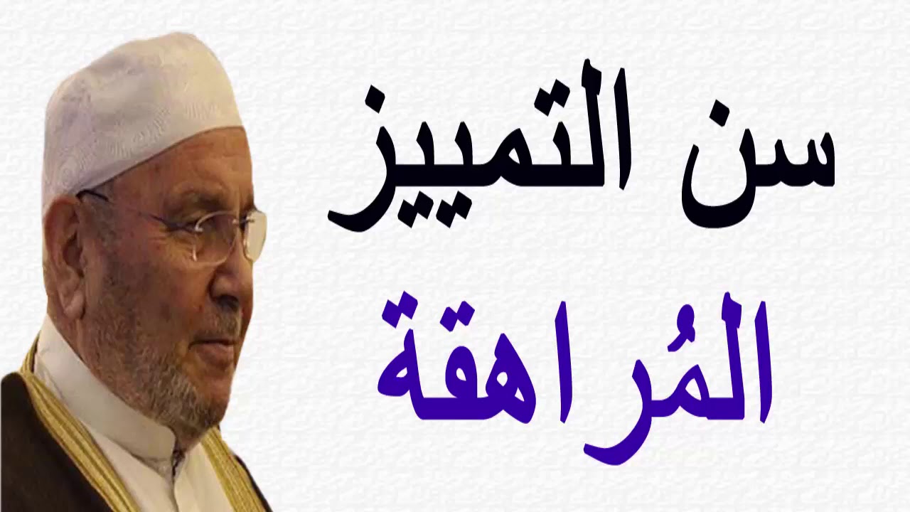 سن التمييز ( المراهقة ) ....... درس هاااام ...... للدكتور محمد راتب النابلسي